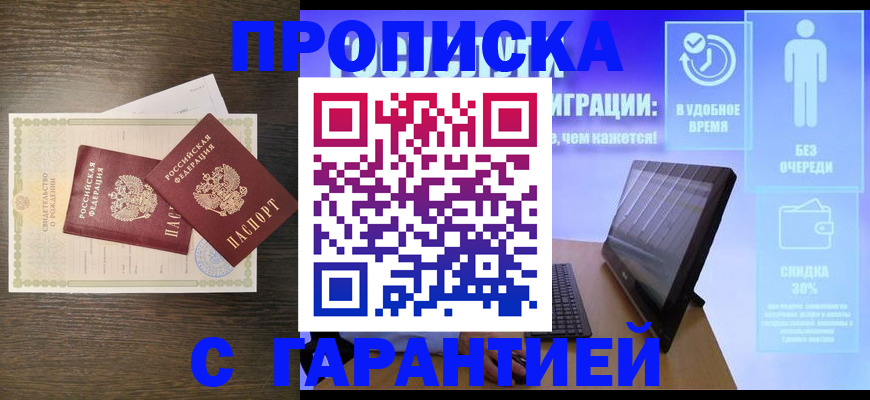 купить прописку в Адыгейске